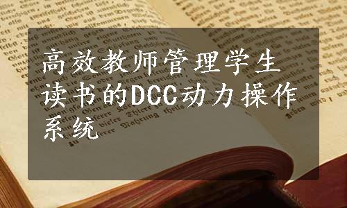 高效教师管理学生读书的DCC动力操作系统