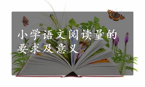 小学语文阅读量的要求及意义