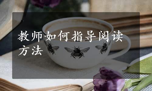 教师如何指导阅读方法