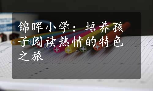 锦晖小学：培养孩子阅读热情的特色之旅