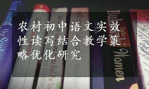 农村初中语文实效性读写结合教学策略优化研究