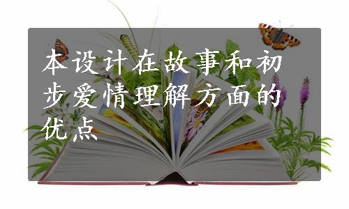 本设计在故事和初步爱情理解方面的优点