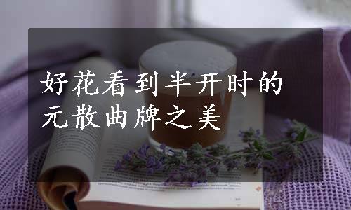 好花看到半开时的元散曲牌之美