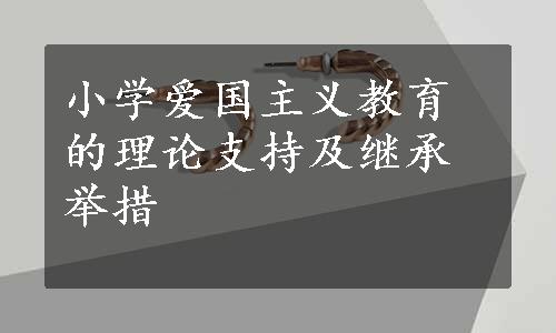 小学爱国主义教育的理论支持及继承举措