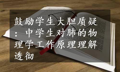 鼓励学生大胆质疑：中学生对肺的物理学工作原理理解透彻