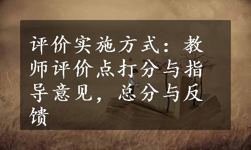 评价实施方式：教师评价点打分与指导意见，总分与反馈