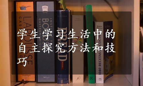 学生学习生活中的自主探究方法和技巧