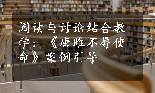 阅读与讨论结合教学：《唐雎不辱使命》案例引导