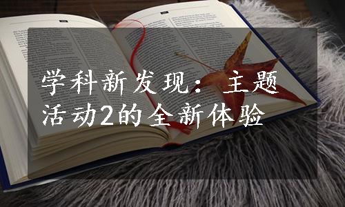 学科新发现：主题活动2的全新体验