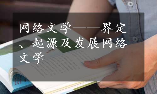 网络文学——界定、起源及发展网络文学