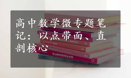 高中数学微专题笔记：以点带面、直剖核心