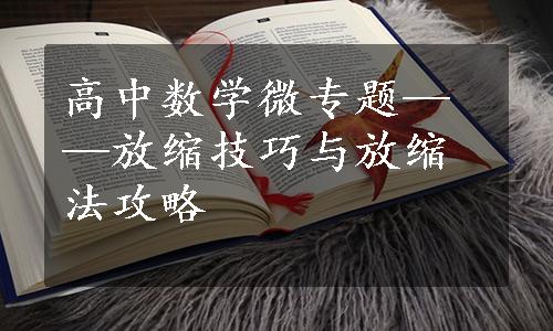 高中数学微专题——放缩技巧与放缩法攻略