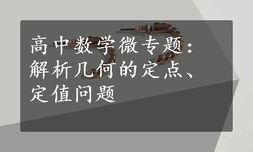 高中数学微专题：解析几何的定点、定值问题