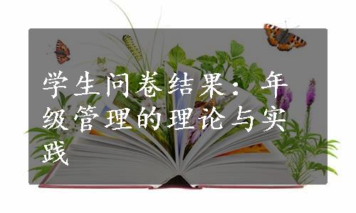 学生问卷结果：年级管理的理论与实践