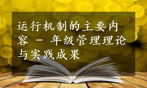 运行机制的主要内容 - 年级管理理论与实践成果