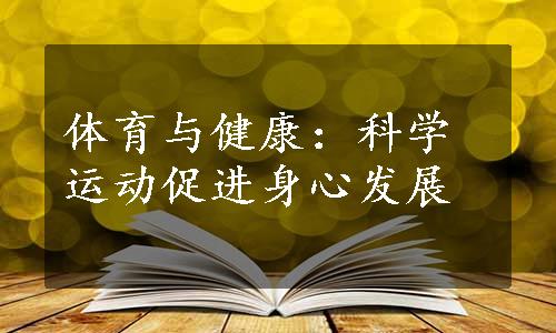 体育与健康：科学运动促进身心发展