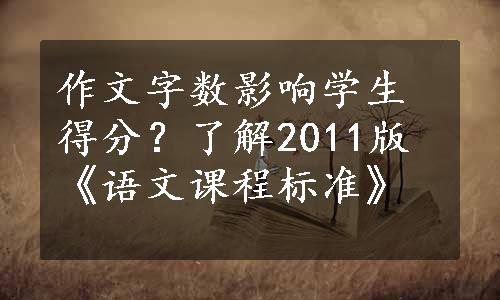 作文字数影响学生得分？了解2011版《语文课程标准》