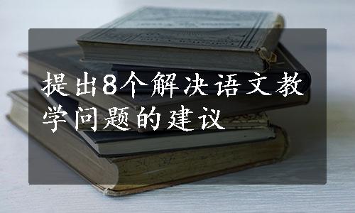 提出8个解决语文教学问题的建议