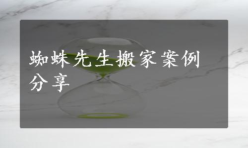 蜘蛛先生搬家案例分享