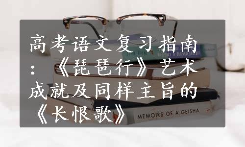 高考语文复习指南：《琵琶行》艺术成就及同样主旨的《长恨歌》