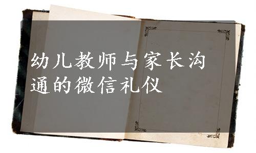 幼儿教师与家长沟通的微信礼仪