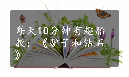 每天10分钟有趣胎教：《驴子和钻石》