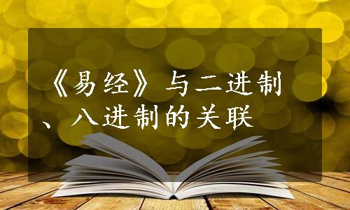 《易经》与二进制、八进制的关联