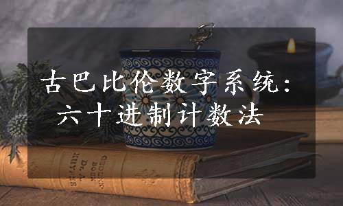 古巴比伦数字系统: 六十进制计数法