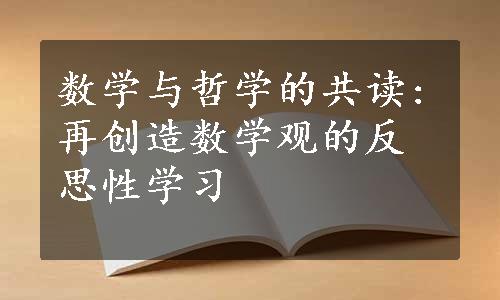 数学与哲学的共读:再创造数学观的反思性学习