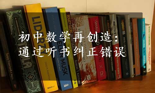 初中数学再创造：通过听书纠正错误