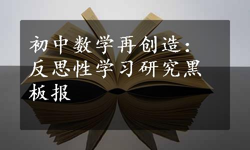 初中数学再创造：反思性学习研究黑板报