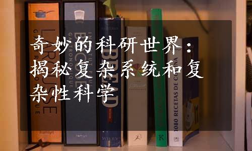 奇妙的科研世界：揭秘复杂系统和复杂性科学