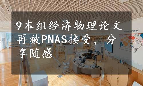 9本组经济物理论文再被PNAS接受，分享随感