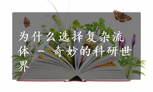 为什么选择复杂流体 - 奇妙的科研世界