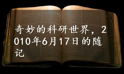 奇妙的科研世界，2010年6月17日的随记