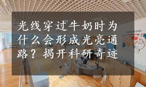 光线穿过牛奶时为什么会形成光亮通路？揭开科研奇迹