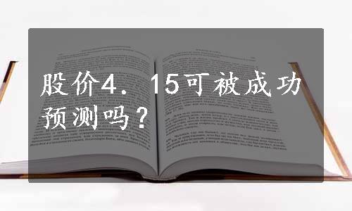 股价4．15可被成功预测吗？