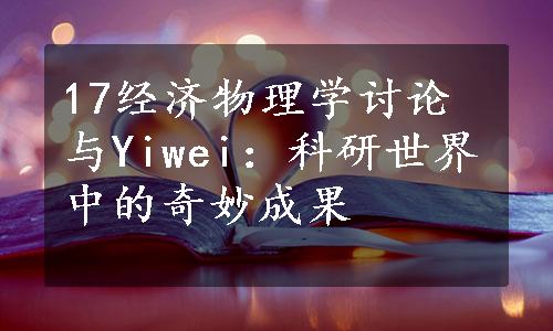 17经济物理学讨论与Yiwei：科研世界中的奇妙成果