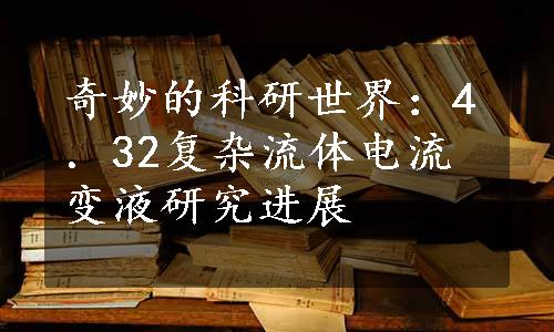 奇妙的科研世界：4．32复杂流体电流变液研究进展