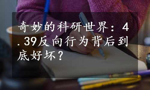 奇妙的科研世界：4.39反向行为背后到底好坏？