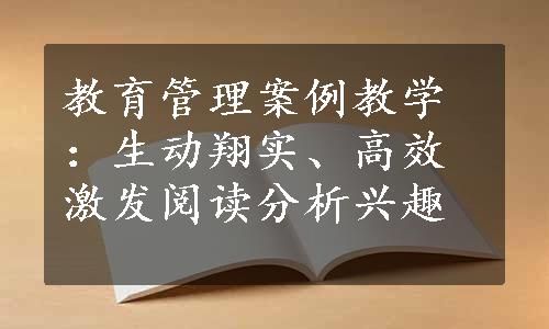 教育管理案例教学：生动翔实、高效激发阅读分析兴趣