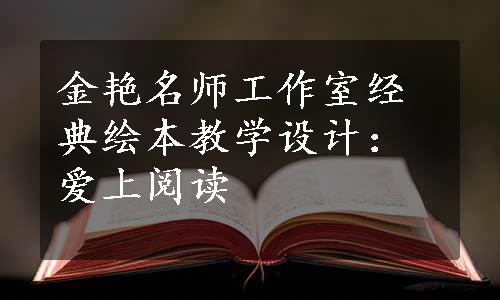 金艳名师工作室经典绘本教学设计：爱上阅读