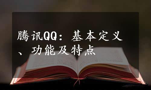 腾讯QQ：基本定义、功能及特点