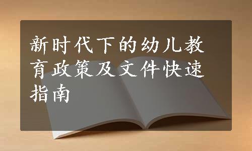 新时代下的幼儿教育政策及文件快速指南