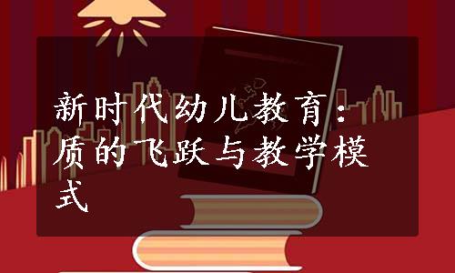 新时代幼儿教育：质的飞跃与教学模式