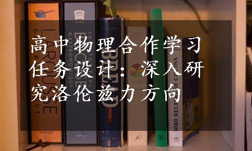 高中物理合作学习任务设计：深入研究洛伦兹力方向