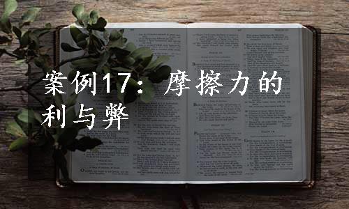 案例17：摩擦力的利与弊