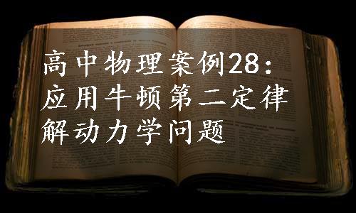 高中物理案例28：应用牛顿第二定律解动力学问题