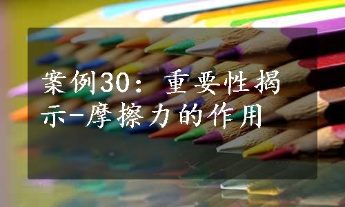 案例30：重要性揭示-摩擦力的作用