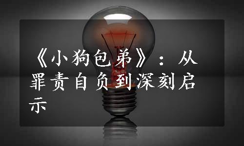 《小狗包弟》：从罪责自负到深刻启示